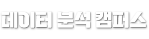 데이터분석 캠퍼스